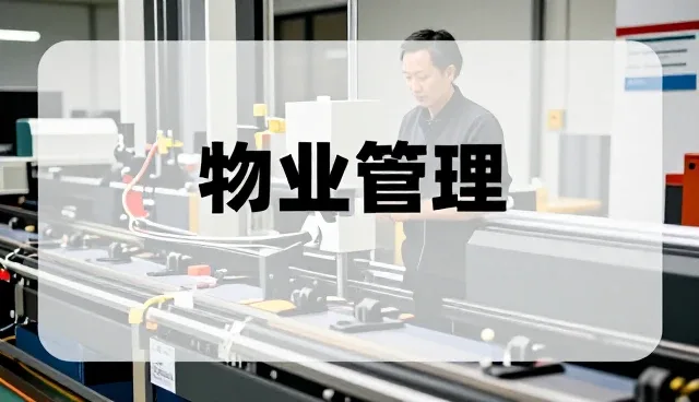 物业管理系统